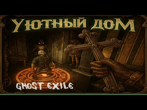 Видео: Надежный дом для счастливой жизни на Central st - GHOST EXILE
