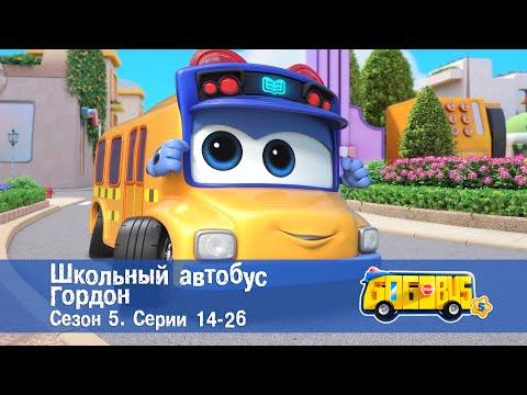 Видео: Школьный автобус🚌 Гордон. Сезон 5. Эпизоды 14-26 - Мультфильм - Сборник