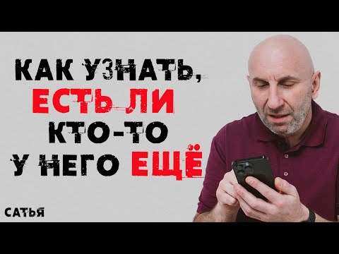 Видео: Сатья. Как узнать, есть ли кто-то у него ещё