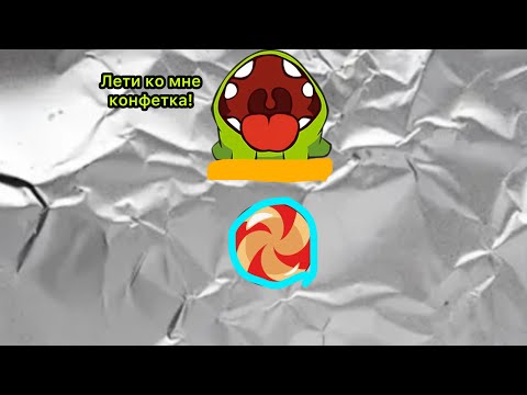 Видео: Начинается жара! Коробка из фольги! Ам ням. Cut the rope. Прохождение №3