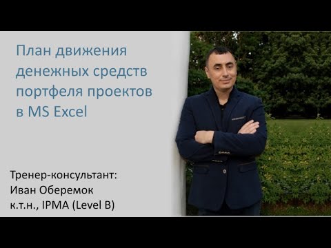 Видео: План движения денежных средств портфеля проектов в MS Excel