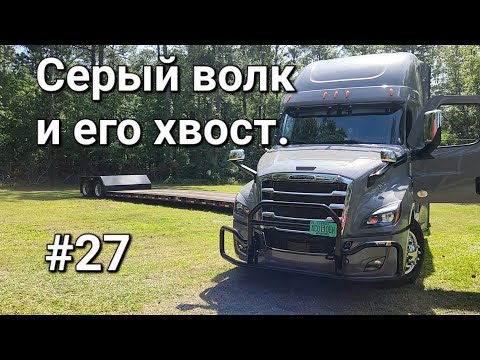 Видео: Дальнобой. Серый волк и его хвост.