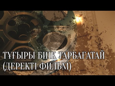 Видео: ТҰҒЫРЫ БИІК ТАРБАҒАТАЙ (ДЕРЕКТІ ФИЛЬМ)