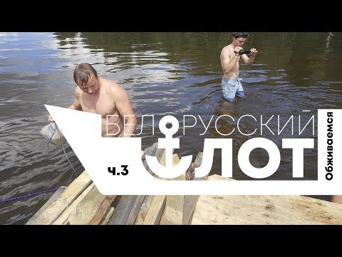 Видео: Создаём уют на плоту. Быт на сплаве. Белорусский флот 2019