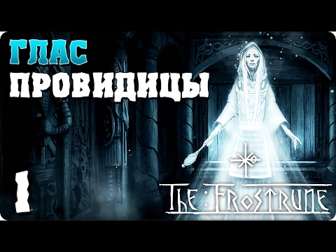 Видео: Прохождение The Frostrune. ЧАСТЬ 1. ГЛАС ПРОВИДИЦЫ [1080p 60fps]