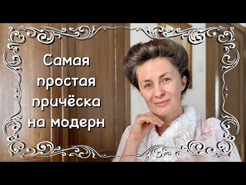 Видео: Видео - как делать несложную прическу на модерн