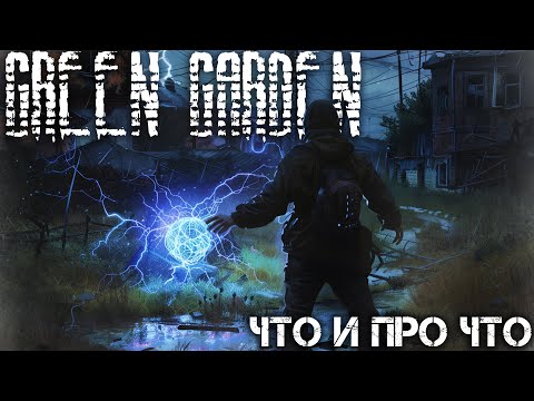 Видео: Что это и про что это | DayZ | Green Garden S.T.A.L.K.E.R. PVE