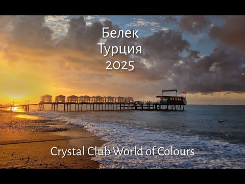 Видео: Турция 2025 / Белек / crystal club world of colours/ #tyrkey #турция #анталия #белек #crystal