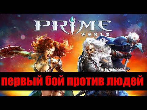 Видео: ПЕРВЫЙ БОЙ ПРОТИВ ЛЮДЕЙ - Прайм Ворлд - Prime World