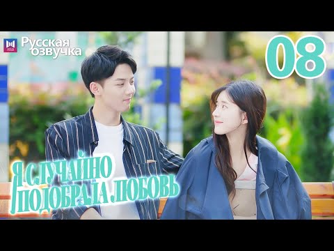 Видео: Я случайно подобрала любовь 08 Серия (Русская озвучка) Please feel at ease, Mr. Ling❤