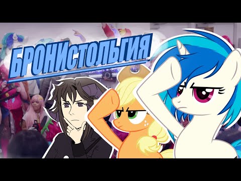 Видео: БРОНИСТАЛЬГИЯ [My Little Pony] [MLP] [Brony]