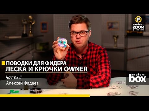 Видео: Поводки для фидера. Леска и крючки Owner. Алексей Фадеев. Часть 2. Anglers Box