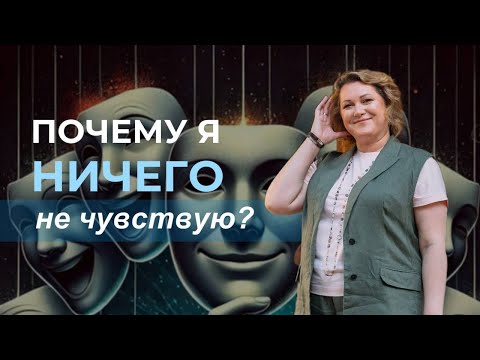 Видео: Почему я ничего не чувствую?