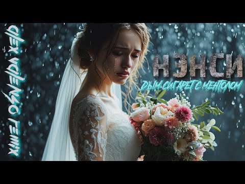 Видео: Нэнси - Дым сигарет с ментолом (Alex Valenso remix)