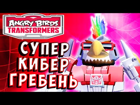 Видео: КИБЕР ГРЕБЕНЬ НА МАКСИМАЛКАХ! Трансформеры Transformers Angry Birds прохождение # 44