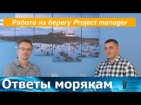 Видео: Интервью с электромехаником. Опыт работы в качестве Project менеджера на берегу.