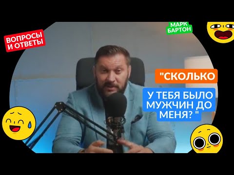 Видео: "Сколько у тебя было мужчин до меня? Любому мужчине это интересно.