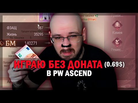 Видео: ТОЧИМ КРУГ? ИГРАЮ БЕЗ ДОНАТА В Perfect World: Ascend!