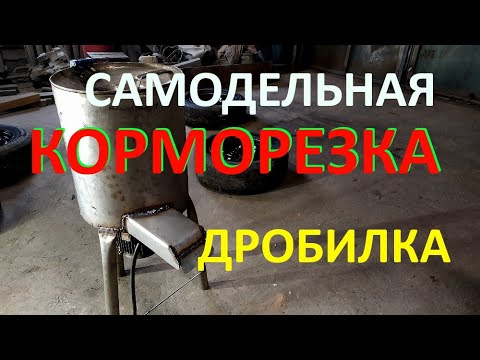 Видео: Самодельная корморезка. Часть 1. Размеры.