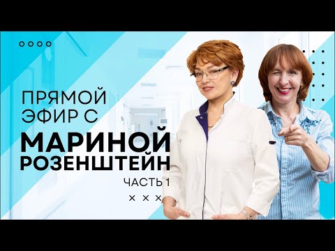 Видео: Прямой эфир с Мариной Розенштейн (часть 1)