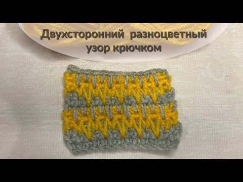 Видео: Плотный разноцветный двухсторонний  узор крючком.