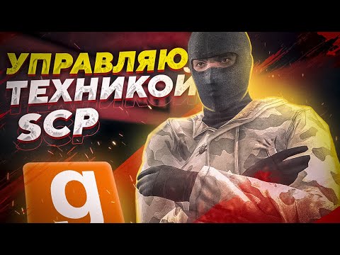Видео: УПРАВЛЯЮ ТЕХНИКОЙ В ЛАБОРАТОРИИ SCP | Garry's Mod SCP RP