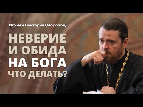 Видео: Неверие и обида на Бога. Что делать?