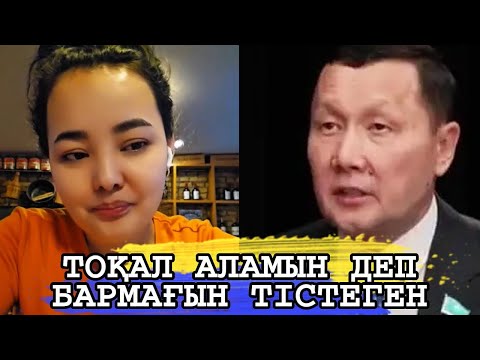 Видео: БИЛІКТЕГІ АДАМДАР ТОҚАЛ АЛАМЫН ДЕП БАРМАҚТАРЫНДЫ ТІСТЕП ҚАЛМАНДАР