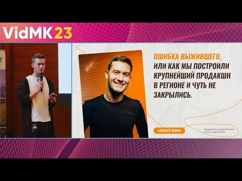 Видео: Алексей Левин | Ошибка Выжившего, как мы построили крупнейший продакшн в регионе и чуть не закрылись