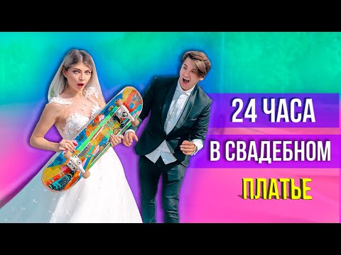 Видео: 24 ЧАСА В СВАДЕБНОМ ПЛАТЬЕ | ОДИН ДЕНЬ как ЖЕНИХ и НЕВЕСТА