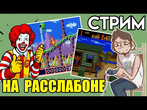 Видео: McDonald's Treasure Land Adventure / Sunset Riders - Сега ВЕЧЕРНИЙ СТРИМ