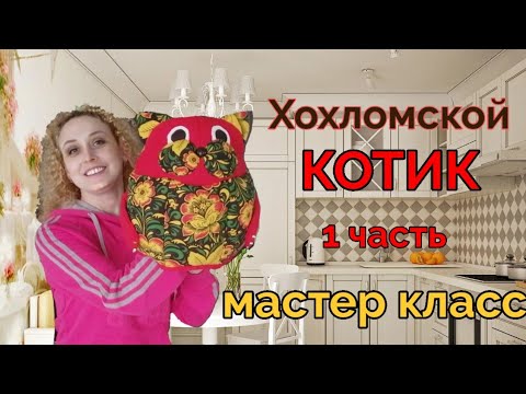 Видео: Мастер класс. Грелка на чайник " Хохломской котик"