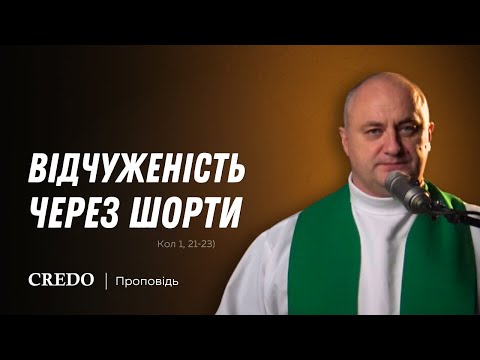 Видео: ✝️ Відчуженість через шорти (Кол 1, 21-23)