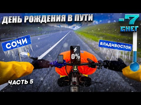 Видео: Попал в СНЕГ и МОРОЗ. День Рождения в пути. 5 серия Электро Вело Путешествия из Сочи во Владивосток