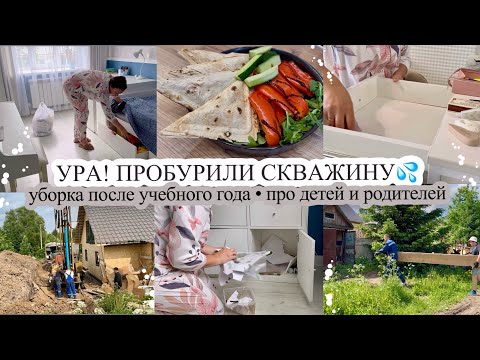 Видео: УРА, ПРОБУРИЛИ СКВАЖИНУ💦 Уборка после учебного года📖 ПРО ДЕТЕЙ И РОДИТЕЛЕЙ👵🏻 Будни мамы♥️