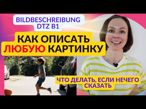 Видео: Как описать любую картинку на экзамене DTZ В1. Простой план и пример рассказа