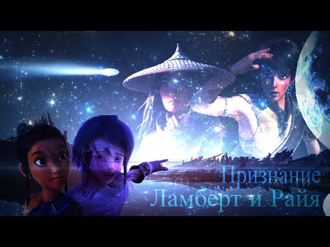 Видео: Ламберт и Райя (Lambert and Raya) AMV Клип - Признание [Миша Марвин]