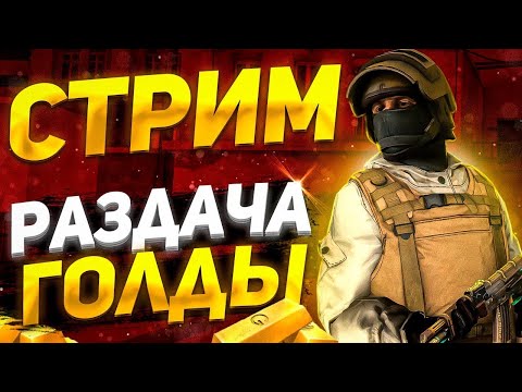 Видео: РАЗДАЧА ГОЛДЫ/ СТАНДОФФ2 СТРИМ С ТЕЛЕФОНА #standoff2#стандофф2#shorts#веля#велястандофф2