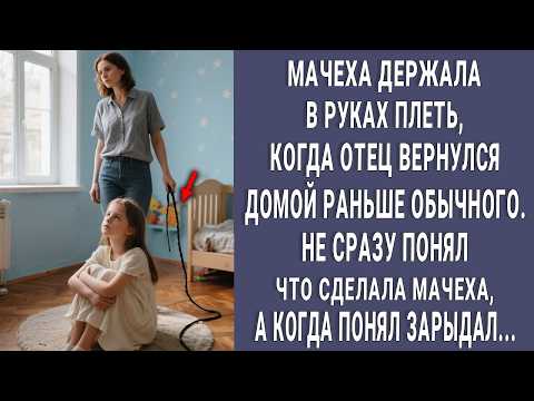 Видео: Мачеха держала в руках плеть, когда отец вернулся с работы раньше. Понял что она сделала и онемел