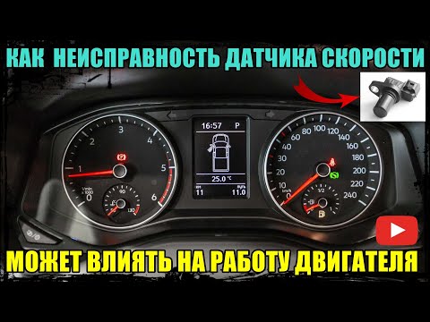 Видео: КАК НЕИСПРАВНОСТЬ ДАТЧИКА СКОРОСТИ МОЖЕТ ВЛИЯТЬ НА РАБОТУ ДВИГАТЕЛЯ.