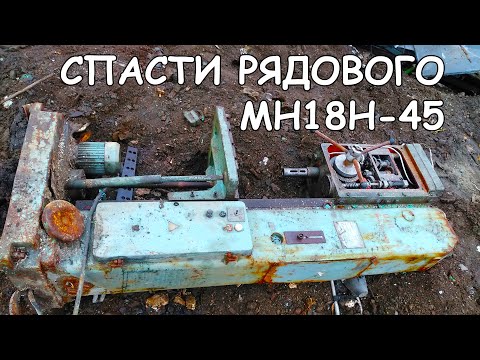 Видео: Сверлильный станок МН18Н-45 (2Н118) 1990г.в. [1]