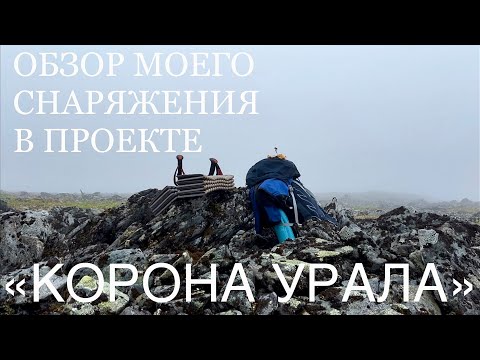 Видео: Обзор снаряжения использованного мной в проекте «КОРОНА УРАЛА» #поход #треккинг #снаряжение  #обзор