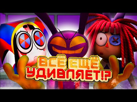 Видео: УДИВИТЕЛЬНЫЙ ЦИФРОВОЙ ЦИРК ВСЁ ЕЩЁ УДИВЛЯЕТ!?