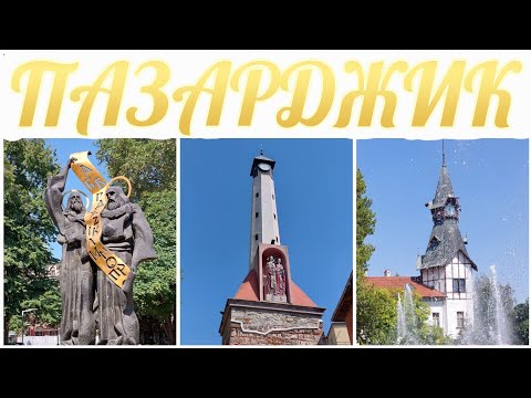 Видео: Пазарджик, България - Август 2023 / Pazardzhik, Bulgaria August 2023 / Pazardjik