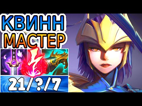 Видео: КВИНН – САМОЛЕТ, ЧТО ДЕРЖИТ ВСЕХ ВРАГОВ В НАПРЯГЕ ➤ Обзор игры мастера ●He гайд на Квинн Лига Легенд