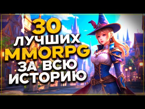 Видео: Топ 30 ЛУЧШИХ ММОРПГ на ПК за ВСЮ ИСТОРИЮ! Лучшие MMORPG!
