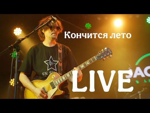 Видео: Кавер-группа SN Show | "Кончится лето" LIVE (cover)|