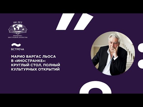 Видео: Марио Варгас Льоса в «Иностранке»: круглый стол, полный культурных открытий