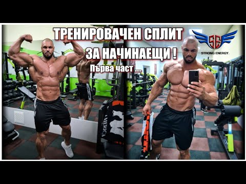 Видео: ТРЕНИРОВЪЧЕН СПЛИТ ЗА НАЧИНАЕЩИ! Първа част!
