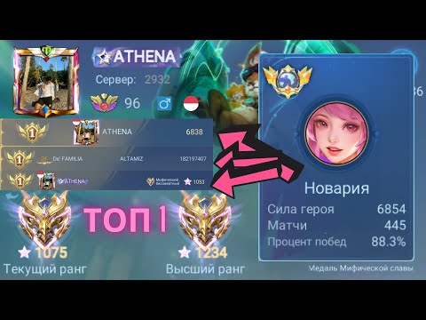 Видео: ТОП 1 МИРА НОВАРИЯ / ТОП 1 ИГРОК МИРА / ТОП 1 ОТРЯД МИРА / MOBILE LEGENDS